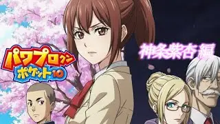 【しあんルート】パワポケ10 映画予告編風動画　神条紫杏