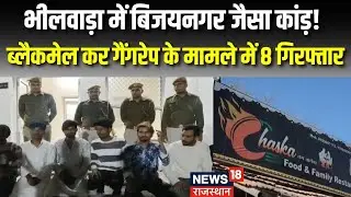 Bhilwara Gang Rape Blackmailing Case : ब्लैकमेल कर गैंगरेप के मामले में 8 आरोपी गिरफ्तार। Rajasthan