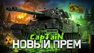 Щупаем новый прем Captain● Сложные  Отметки ● Лучшее Для Вас ПОДПИШИСЬ НА КАНАЛ