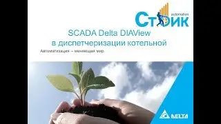 SCADA Delta DIAView в диспетчеризации котельной