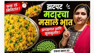 झटपट मटारचा मसाले भात | सवाईचा पावभाजी मसाला वापरून स्वादिष्ट भात | Easy Rice Recipe