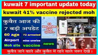 kuwait 7 important update today || vaccine || omicron || 60+ age visa || kuwait travel guidelines ||
