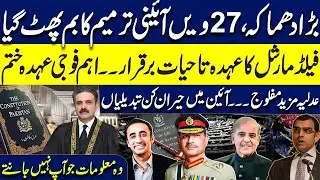 27th Amendment passed? Military, Judiciary Reforms & Field Marshal remains for life | Army Chief
