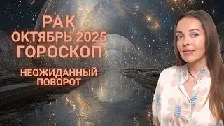 Рак - гороскоп на октябрь 2025 года. Неожиданный поворот