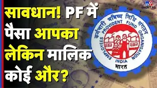 PF News: खोल लीजिए अपनी आखें क्योंकि आपके PF के पैसों का मालिक कोई और बन रहा है! | EPFO News | Bank