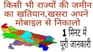 jamin ka naap kaise kare apne mobile se - khasra khatauni kaise nikale up
