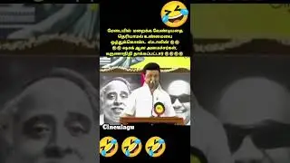 Stalin Funny Speech about Karunaaneethi 🤣🤣🤣🤣🤣#funny #dmk #news _