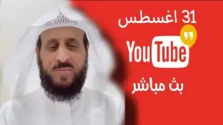 بث الشيخ فهد القرني اليوم 31 - 8 وتجارب رقية التعطيل للعين والحسد