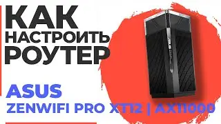 ✅ Настройка роутера ASUS ZenWiFi Pro XT12 | Как настроить роутер ASUS AX11000