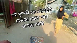 কে তুমি প্রেমে পড়ে গেলাম তোমার #motoblog #lovesong #lovestory #bicklover 