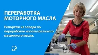 Как и где перерабатывают использованное моторное масло