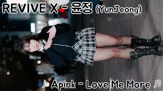 [20260201] 댄스팀 리바이브엑스 - 윤정 (REVIVE X - YunJeong) ♪ Apink - Love Me More ♬ 신촌 버스킹