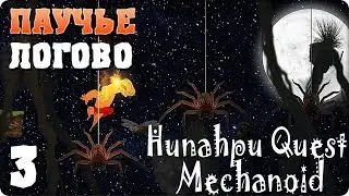 Прохождение Hunahpu Quest. Mechanoid. ЧАСТЬ 3. ПАУЧЬЕ ЛОГОВО [1080p 60fps]
