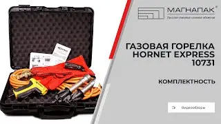 Комплектность газовой горелки Hornet Express 10731. Компания МагнаПак