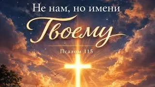 «Не нам, но Имени Твоему» Псалом 115   Христианская Песня |