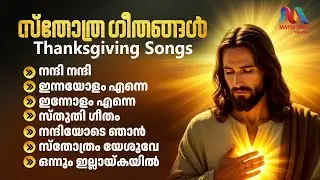 Thanksgiving Songs | ക്രിസ്തിയ സ്തോത്ര ഗാനങ്ങൾ |Christian Devotional Songs Malayalam | Music Spread
