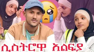 ልጄ ትንሽ ልጅ ነች በጣም ነው ምታሳዝንነው እኔጋ መሆን ያለባት ልጅ ናት😔