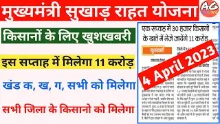 Good News-सभी किसानो को तुरंत मिलेगा 3500रु | Sukhad ka paisa kab aaega | JRFRY | MSRY |सुखाड़ योजना