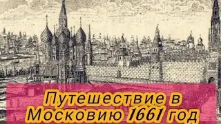 Путешествие в Московию 1661 год.