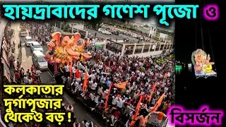 ৬৯ ফুট উচ্চতার হায়দরাবাদের গণেশ পূজো ও বিসর্জন যা দেখলে আপনিও অবাক হবেন - Hydrabad City