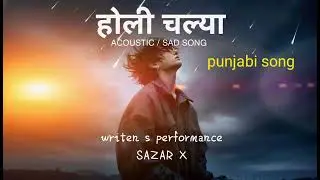होली चल्या Acoustic/punjabi sad song by -SAZAR X