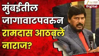 RPI Ramdas Athwale Angry | मुंबईतील जागावाटपवरुन आठवले नाराज? आठवलेंकडून भाजपला 26 जागांचा प्रस्ताव