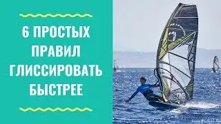 6 простых правил глиссировать быстрее. Виндсерфинг на диване с Николаем Жаворонковым