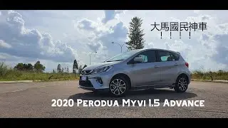 2020 Perodua Myvi 1.5 Advance Walkaround (Binaural video) 第二國產車邁威