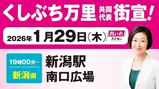 【街宣LIVE】くしぶち万里 共同代表 #衆院選2026 #比例はれいわ 1月29日 新潟・新潟駅南口広場