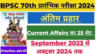Current Affairs-2024 For BPSC 70th PT || BPSC Judiciary Exam