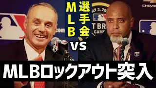 【MLB】26年ぶり労使紛争でロックアウト突入 いつ終わるの？