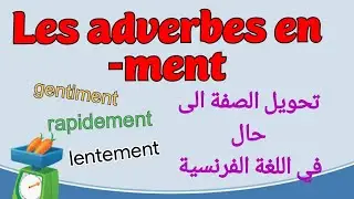 Les adverbes en -ment/الحال في اللغة الفرنسية (1Am,2Am,3AM-4AM)