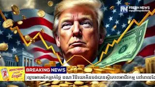 លុយដុល្លារអាមេរិកធ្លាក់ថ្លៃ ខណៈវិនិយោគិនចង់បានស្ថិរភាពអាជីវកម្ម នៅពេលដែលលោក ត្រាំ ចេះតែគំរាមឡើងពន្ធ