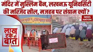 Lucknow University Masjid Sealed: लखनऊ यूनिवर्सिटी की मस्जिद पर बवाल, मंदिर परिसर में मुस्लिम बैन?