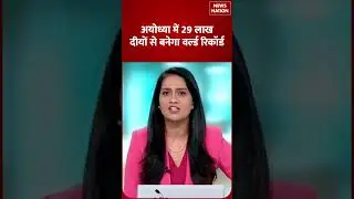 Ayodhya Deepotsav 2025: अयोध्या में 29 लाख दीयों से बनेगा World Record | Festival News