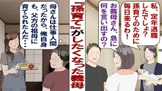 【漫画】定年後の義母「時間あまってるから今後は孫を育てようと思う。嫁ちゃんは仕事に復帰していいわよ？私がママになるから」あ然とする私と夫……どうすれば拒否できるのか！？