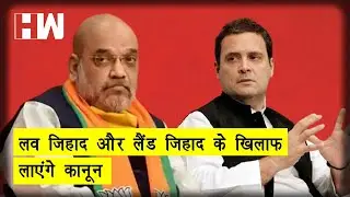 Assam में Amit Shah का बयान, Love Jihad के बाद Land Jihad के खिलाफ लाएंगे कानून