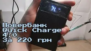 Повербанк из Китая С QuickCharge 4.0 за 8.00$