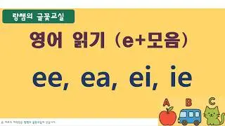 [성인 기초영어] 영어 읽는 법-파닉스 (9)  ee, ea, ei, ie 한 번에 정리(통합본)