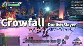 【Crowfall】Duelist/SlayerでSky Pointの少人数防衛戦