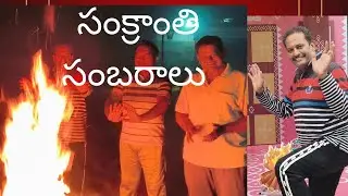 సక్రాంతి సంబరాలు....15- 01- 2026