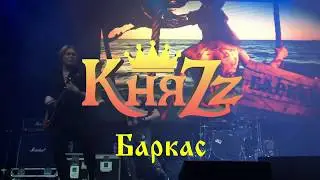 КняZz - Баркас