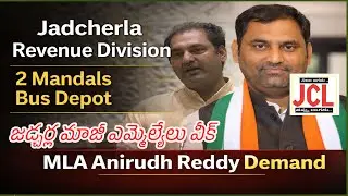Jadcherla Revenue Division2 Mandals | Bus Depot MLA Anirudh Reddy Demand రెవెన్యూ డివిజన్2 మండలాలు |