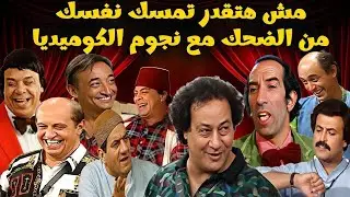 سهرة كوميدية مع ملوك الضحك على المسرح محمد نجم - سمير غانم - وحيد سيف - سهير البابلي - احمد بدير 😂😂🤣