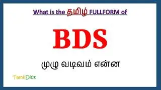 BDS Full Form in Tamil | BDS in Tamil | BDS தமிழில் ஃபுல்ஃபார்ம் |
