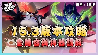 【絕世拿鐵】15.3版本攻略！全陣容與神器講解！！｜Set15 15.3版本攻略｜聯盟戰棋 Teamfight tactics 實況紀錄