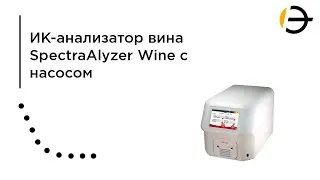 Инфракрасный анализатор вина SpectraAlyzer Wine