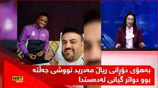 بەهۆی دۆڕانی ریاڵ مەدرید تووشی جەڵتە بوو دواتر گیانی لەدەستدا