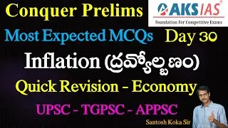 MCQs - Inflation (Quick Revision) | AKS ias | upsc | tgpsc | appsc | Economy | Santosh Koka Sir