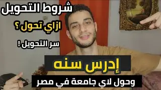 التحويل من جامعة خاصه او حكومي لاي جامعة في مصر، شروط التحويل وازاي تحول ؟